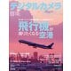デジタルカメラマガジン 2025年11月号(紙版/電子書籍版)電子書籍版無料セット