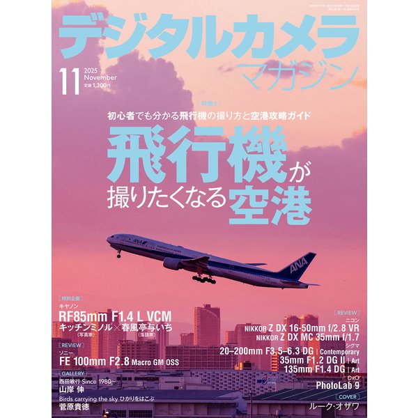デジタルカメラマガジン 2025年11月号(紙版/電子書籍版)電子書籍版無料セット