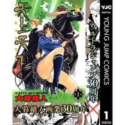 【期間限定30％ポイント還元2025年11月6日まで】天上天下 モノクロ版 1～22巻セット [電子書籍]