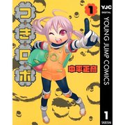 【期間限定30％ポイント還元2025年11月6日まで】つきロボ 1～3巻セット [電子書籍]