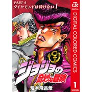【期間限定30％ポイント還元2025年11月6日まで】ジョジョの奇妙な冒険 第4部 ダイヤモンドは砕けない カラー版 1～18巻セット [電子書籍]