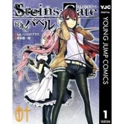【期間限定30％ポイント還元2025年11月6日まで】STEINS;GATE 哀心迷図のバベル 1～4巻セット [電子書籍]