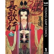 【期間限定30％ポイント還元2025年11月6日まで】長歌行 1～8巻セット [電子書籍]