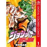 【期間限定30％ポイント還元2025年11月6日まで】ジョジョの奇妙な冒険 第5部 黄金の風 カラー版 1～17巻セット [電子書籍]