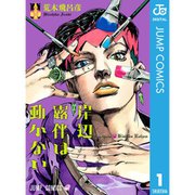 【期間限定30％ポイント還元2025年11月6日まで】岸辺露伴は動かない 1～3巻セット [電子書籍]