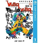 【期間限定30％ポイント還元2025年11月6日まで】WaqWaq―ワークワーク― 1～4巻セット [電子書籍]