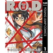 【期間限定30％ポイント還元2025年11月6日まで】R.O.D 1～4巻セット [電子書籍]