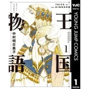 【期間限定30％ポイント還元2025年11月6日まで】王国物語 1～5巻セット [電子書籍]