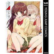 【期間限定30％ポイント還元2025年11月6日まで】ユリトラジャンプ～ウルトラジャンプ百合アンソロジー～ 1～3巻セット [電子書籍]
