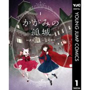 【期間限定30％ポイント還元2025年11月6日まで】かがみの孤城 1～5巻セット [電子書籍]