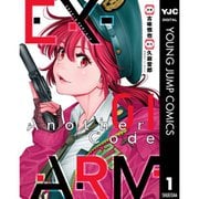 【期間限定30％ポイント還元2025年11月6日まで】EX-ARM Another Code エクスアーム アナザーコード 1～2巻セット [電子書籍]