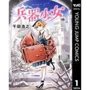 【期間限定30％ポイント還元2025年11月6日まで】兵器少女 1～3巻セット [電子書籍]