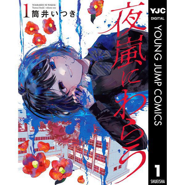 【期間限定30％ポイント還元2025年11月6日まで】夜嵐にわらう 1～5巻セット [電子書籍]