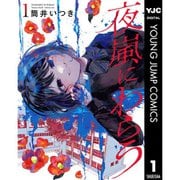 【期間限定30％ポイント還元2025年11月6日まで】夜嵐にわらう 1～5巻セット [電子書籍]