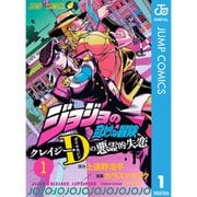 【期間限定30％ポイント還元2025年11月6日まで】ジョジョの奇妙な冒険 クレイジー・Dの悪霊的失恋 1～3巻セット [電子書籍]