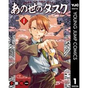 【期間限定30％ポイント還元2025年11月6日まで】あの世のタスク 1～3巻セット [電子書籍]