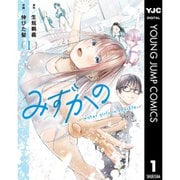 【期間限定30％ポイント還元2025年11月6日まで】みずかの～water girls in sparkle～ 1～3巻セット [電子書籍]
