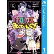 【期間限定30％ポイント還元2025年11月6日まで】ホロックスみーてぃんぐ！ ～holoX MEETing！～ 1～2巻セット [電子書籍]