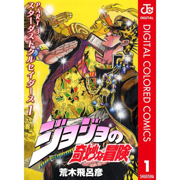【期間限定30％ポイント還元2025年11月6日まで】ジョジョの奇妙な冒険 第3部 スターダストクルセイダース カラー版 1～16巻セット [電子書籍]