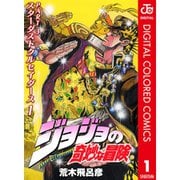 【期間限定30％ポイント還元2025年11月6日まで】ジョジョの奇妙な冒険 第3部 スターダストクルセイダース カラー版 1～16巻セット [電子書籍]