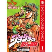 【期間限定30％ポイント還元2025年11月6日まで】ジョジョの奇妙な冒険 第2部 戦闘潮流 カラー版 1～7巻セット [電子書籍]