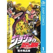 【期間限定30％ポイント還元2025年11月6日まで】ジョジョの奇妙な冒険 第3部 スターダストクルセイダース 1～10巻セット [電子書籍]