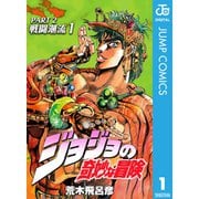 【期間限定30％ポイント還元2025年11月6日まで】ジョジョの奇妙な冒険 第2部 戦闘潮流 1～4巻セット [電子書籍]