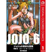 【期間限定30％ポイント還元2025年11月6日まで】ジョジョの奇妙な冒険 第6部 ストーンオーシャン カラー版 1～17巻セット [電子書籍]