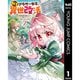 【期間限定30％ポイント還元2025年11月6日まで】転生アラサー女子の異世改活 政略結婚は嫌なので、雑学知識で楽しい改革ライフを決行しちゃいます！ 1～2巻セット [電子書籍]