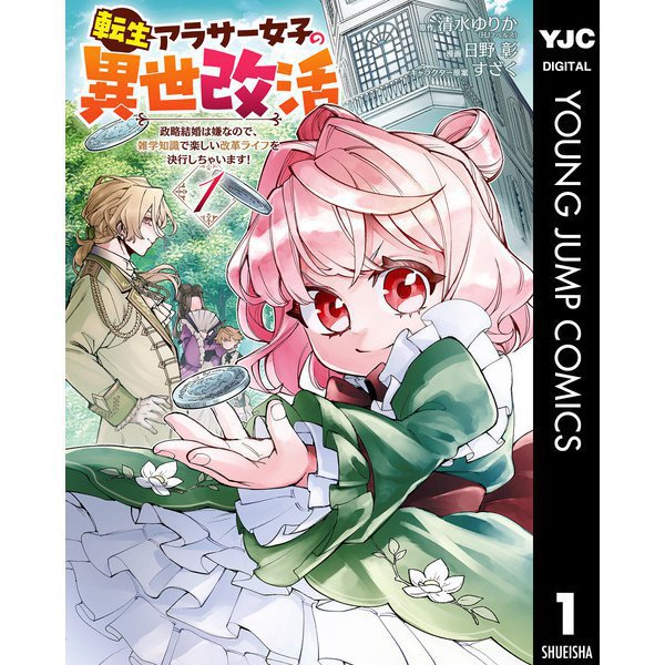 【期間限定30％ポイント還元2025年11月6日まで】転生アラサー女子の異世改活 政略結婚は嫌なので、雑学知識で楽しい改革ライフを決行しちゃいます！ 1～2巻セット [電子書籍]