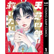 【期間限定30％ポイント還元2025年11月6日まで】天草四郎は救いたい 1～2巻セット [電子書籍]