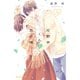 【期間限定価格 2025年10月23日まで】花野井くんと恋の病 13～17巻セット [電子書籍]