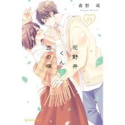 【期間限定価格 2025年10月23日まで】花野井くんと恋の病 13～17巻セット [電子書籍]
