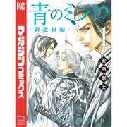 【期間限定価格 2025年10月23日まで】青のミブロー新選組編ー 1～6巻セット [電子書籍]