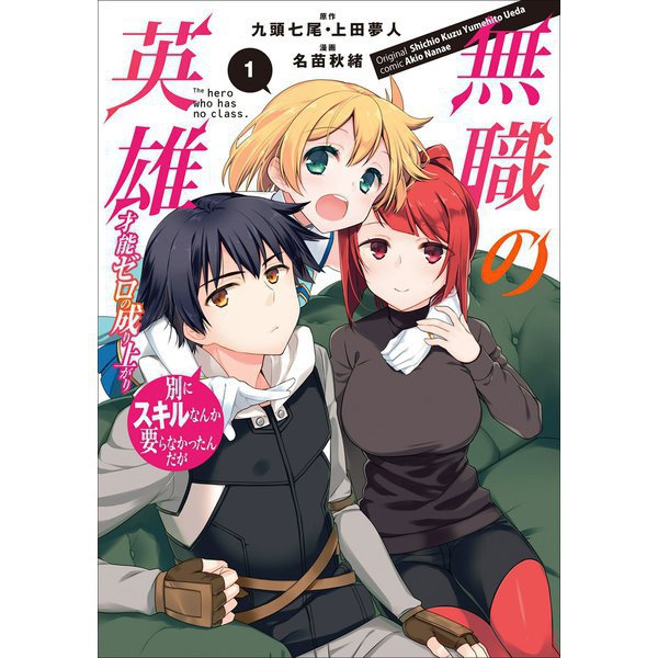 無職の英雄 別にスキルなんか要らなかったんだが-才能ゼロの成り上がり-（コミック） 1～10巻セット [電子書籍]