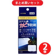 【生活応援セールセット】 [iiもの本舗 パワーオブバイオ エアコン用カビ予防剤 詰替用 2個入 カビ対策×2個セット]