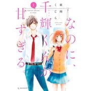 【期間限定価格 2025年11月9日まで】なのに、千輝くんが甘すぎる。 1～12巻セット [電子書籍]