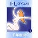 【期間限定価格 2025年12月2日まで】I.L 1～2巻セット [電子書籍]