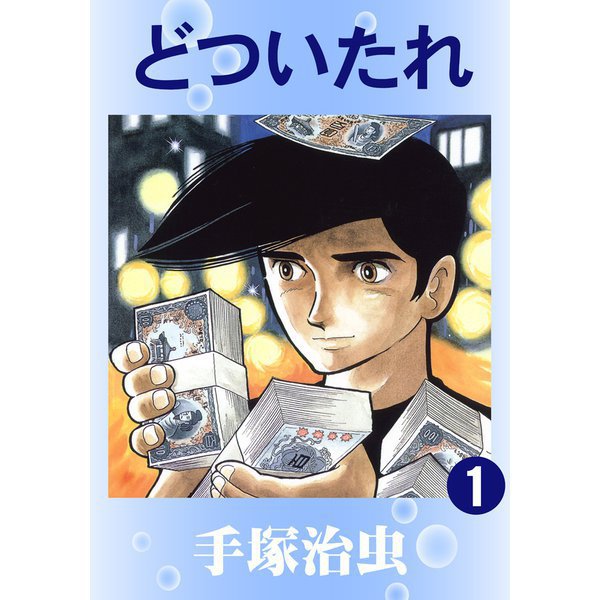 【期間限定価格 2025年12月2日まで】どついたれ 1～2巻セット [電子書籍]