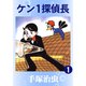 【期間限定価格 2025年12月2日まで】ケン1探偵長 1～2巻セット [電子書籍]