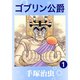 【期間限定価格 2025年12月2日まで】ゴブリン公爵 1～2巻セット [電子書籍]