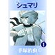 【期間限定価格 2025年12月2日まで】シュマリ 1～4巻セット [電子書籍]