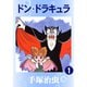 【期間限定価格 2025年12月2日まで】ドン・ドラキュラ 1～3巻セット [電子書籍]