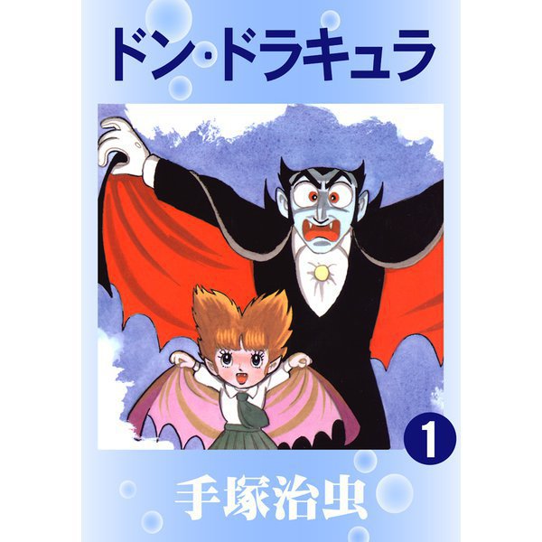【期間限定価格 2025年12月2日まで】ドン・ドラキュラ 1～3巻セット [電子書籍]