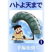 【期間限定価格 2025年12月2日まで】ハトよ天まで 1～3巻セット [電子書籍]