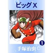 【期間限定価格 2025年12月2日まで】ビッグX 1～4巻セット [電子書籍]