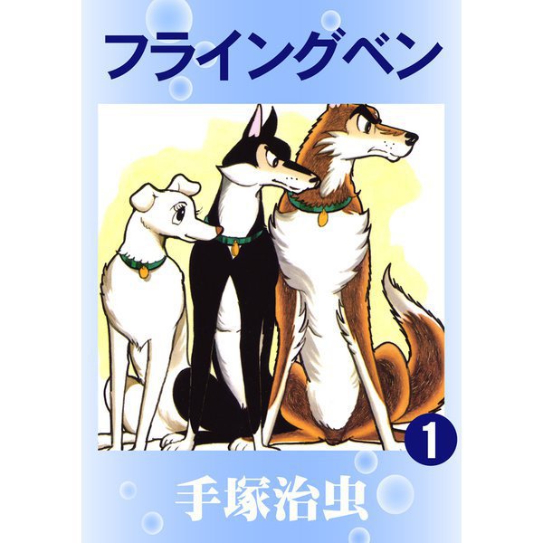 【期間限定価格 2025年12月2日まで】フライングベン 1～3巻セット [電子書籍]