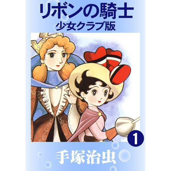 【期間限定価格 2025年12月2日まで】リボンの騎士少女クラブ版 1～2巻セット [電子書籍]