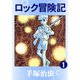 【期間限定価格 2025年12月2日まで】ロック冒険記 1～2巻セット [電子書籍]