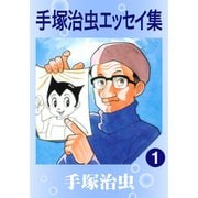 【期間限定価格 2025年12月2日まで】手塚治虫エッセイ集 1～8巻セット [電子書籍]